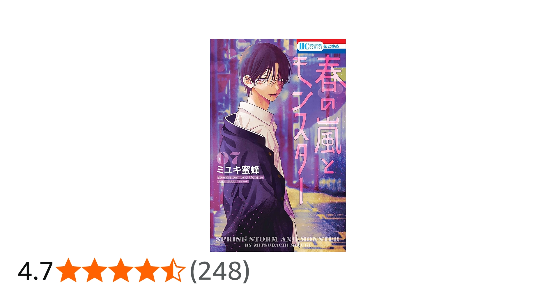 Amazon.co.jp: 春の嵐とモンスター 7 (花とゆめコミックス) : ミユキ
