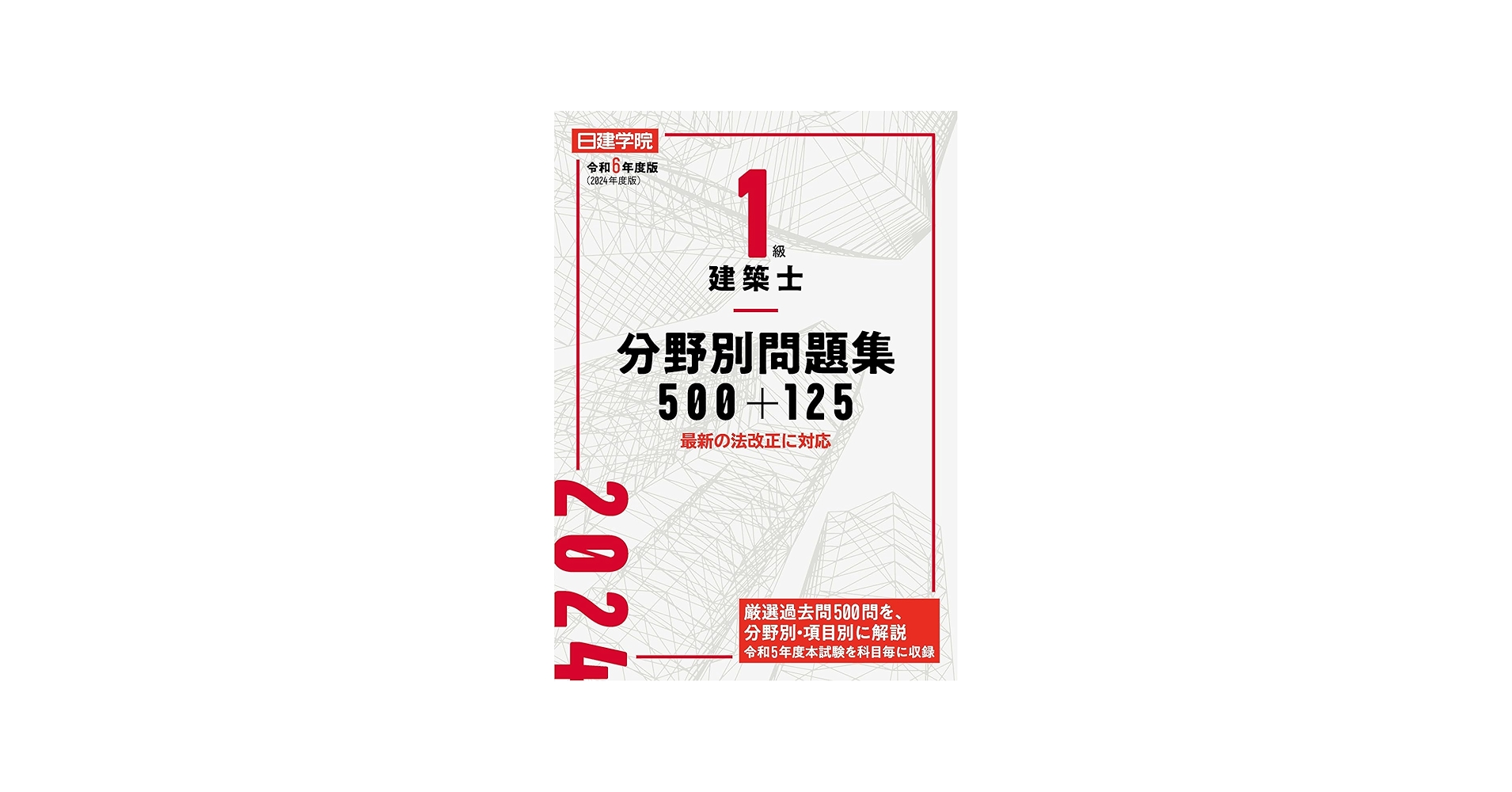 1級建築士分野別問題集100+125 令和6年度版 | 日建学院教材研究会 |本