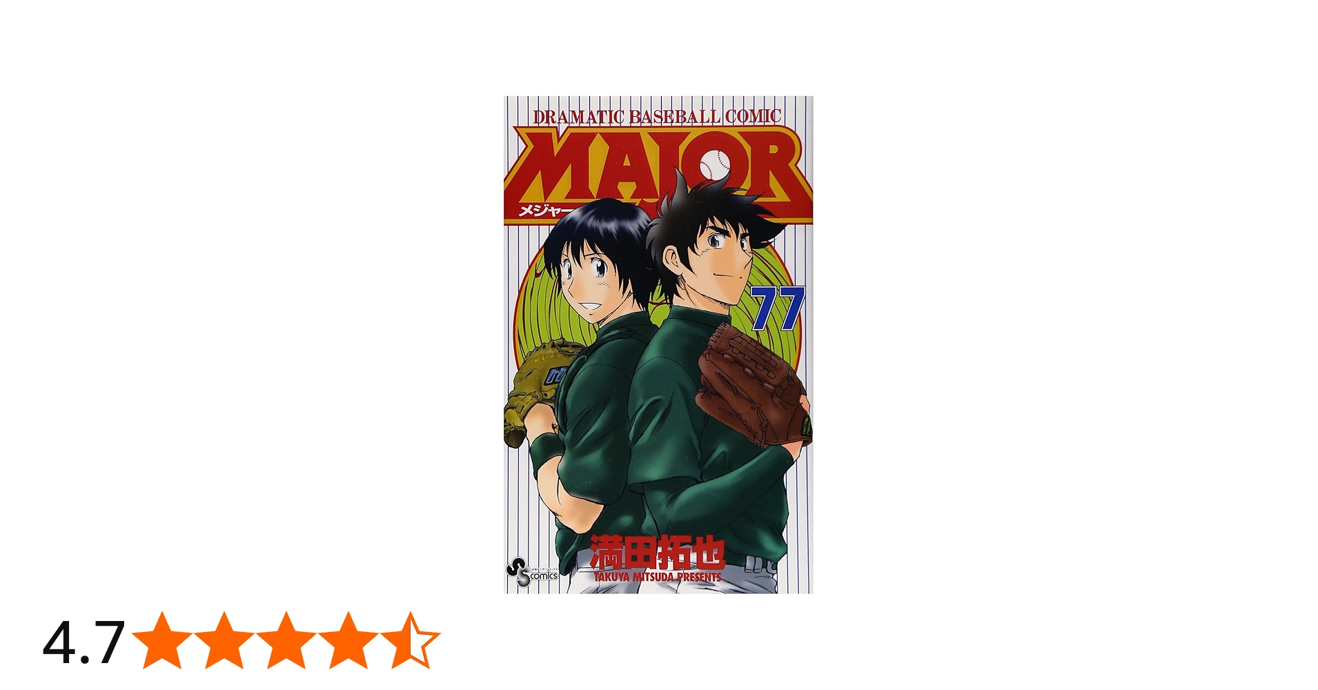 MAJOR(メジャー) (77) (少年サンデーコミックス) | 満田 拓也 |本