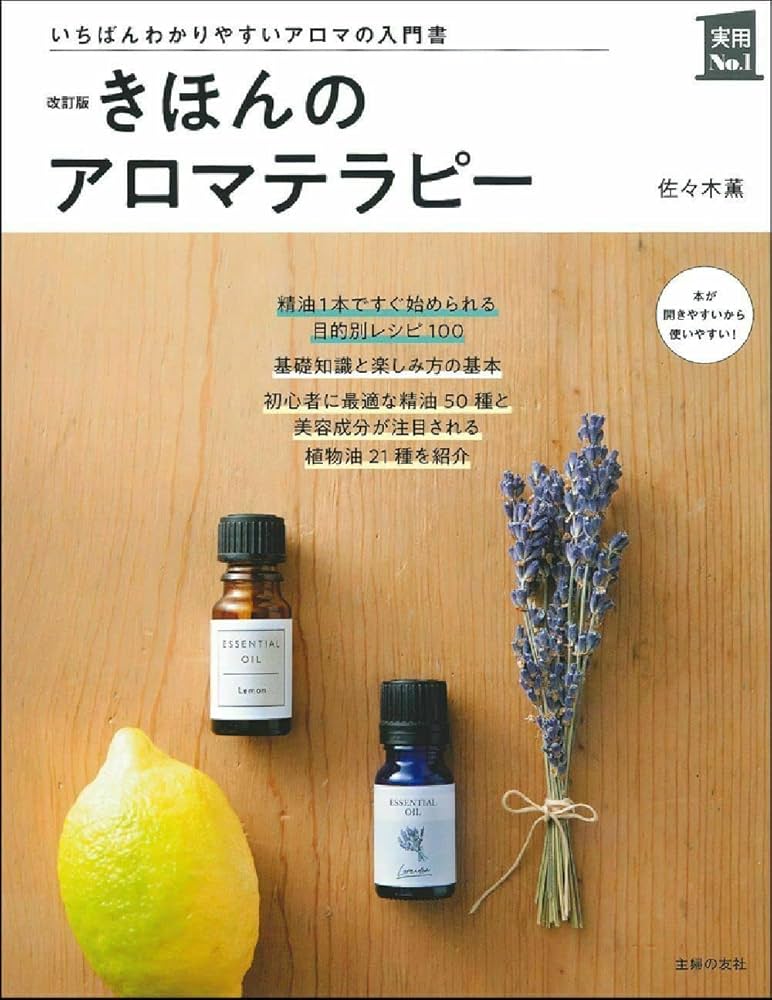 改訂版 きほんのアロマテラピー (実用No.1シリーズ) | 佐々木薫 |本