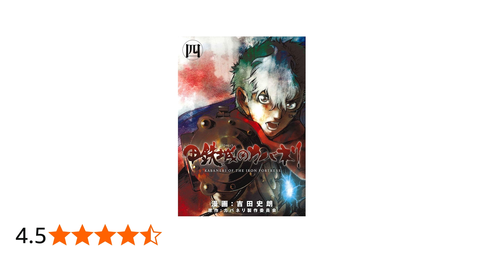 甲鉄城のカバネリ 4 (BLADEコミックス) | 吉田史朗, カバネリ製作委員