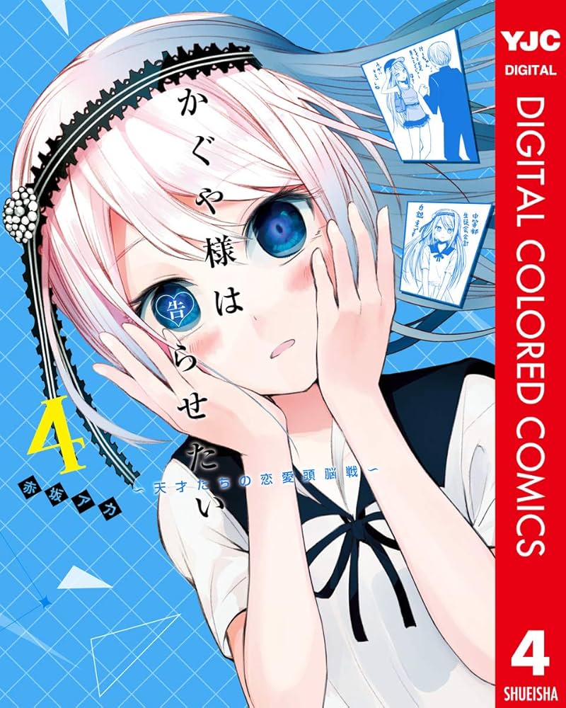 かぐや様は告らせたい～天才たちの恋愛頭脳戦～ カラー版 4 (ヤング