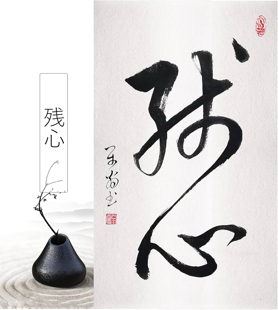 Amazon.co.jp: 肉筆 2文字の禅語 / 残心/掛け軸 床の間 風水 運気