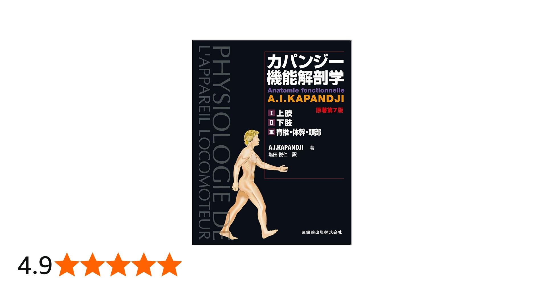 カパンジー機能解剖学 全3巻 原著第7版 | A.I.Kapandji, 塩田 悦仁 |本