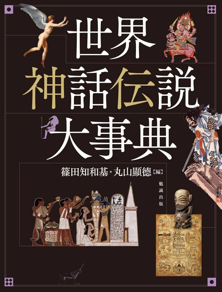 Amazon.co.jp: 世界神話伝説大事典 : 篠田知和基, 丸山顕徳: 本