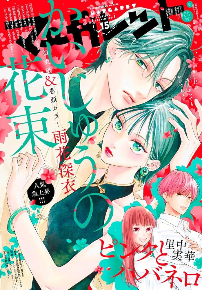 Amazon.co.jp: マーガレット 2024年15号 eBook : マーガレット編集部