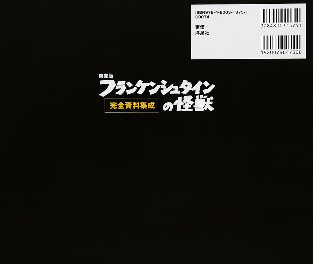 東宝版フランケンシュタインの怪獣完全資料集成 | 岸川 靖 |本 | 通販