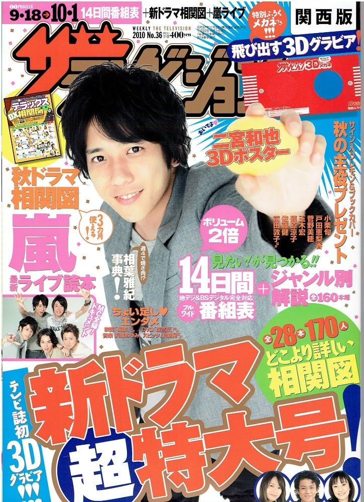 Amazon.co.jp: ザテレビジョン 関西版/2010年No.36/二宮和也 : 本