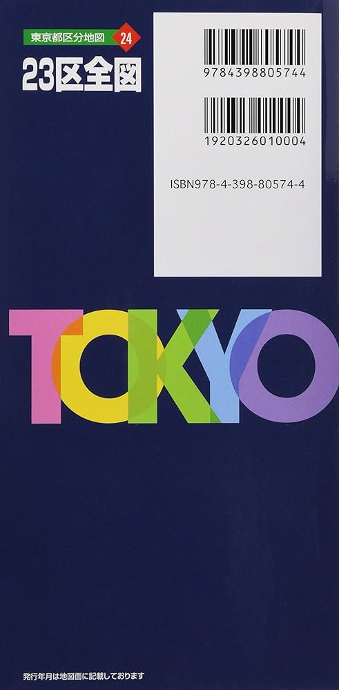 東京都 区分地図 東京23区 全図 (地図 | マップル) | 昭文社 地図 編集