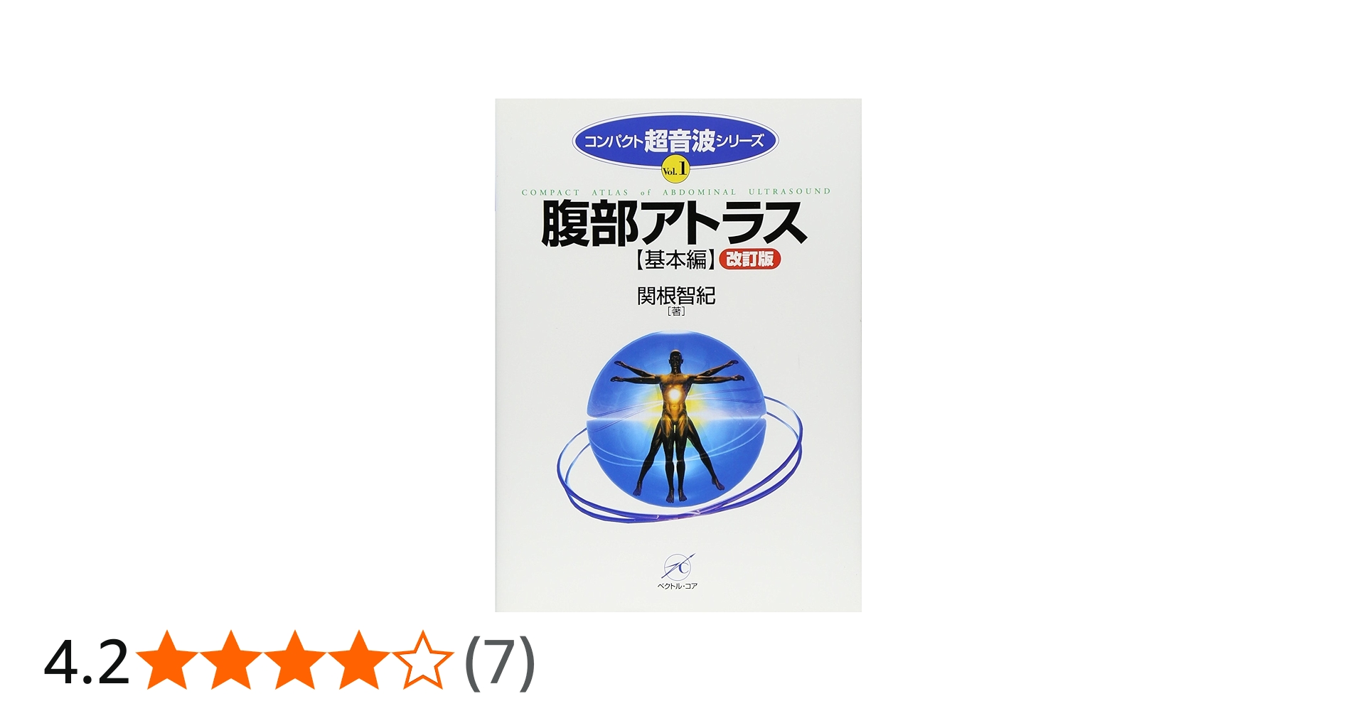 腹部アトラス(基本編) 改訂版 (コンパクト超音波シリーズ) | 関根 智紀