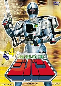 Amazon.co.jp: 機動刑事ジバン VOL.4 [DVD] : 日下翔平, 間下このみ