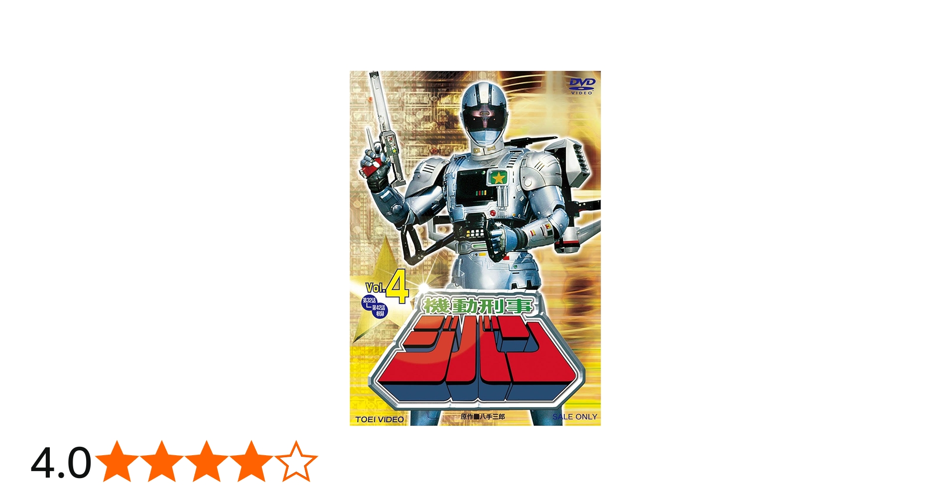 Amazon.co.jp: 機動刑事ジバン VOL.4 [DVD] : 日下翔平, 間下このみ