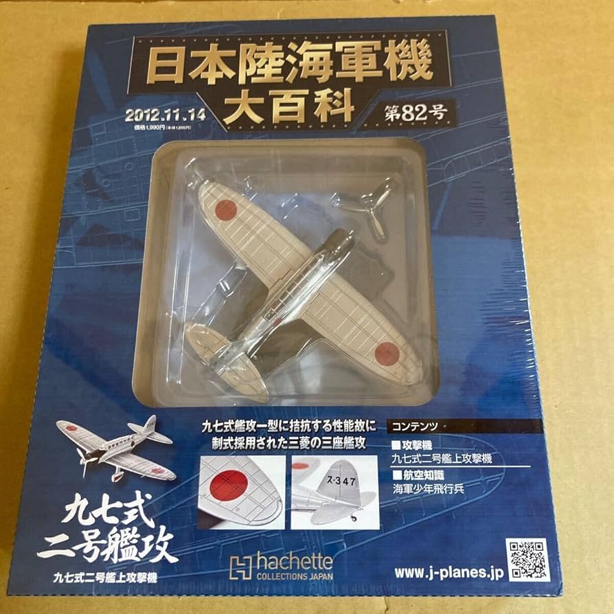 Amazon.co.jp: アシェット 日本陸海軍機大百科 第82号 1/100 日本海軍