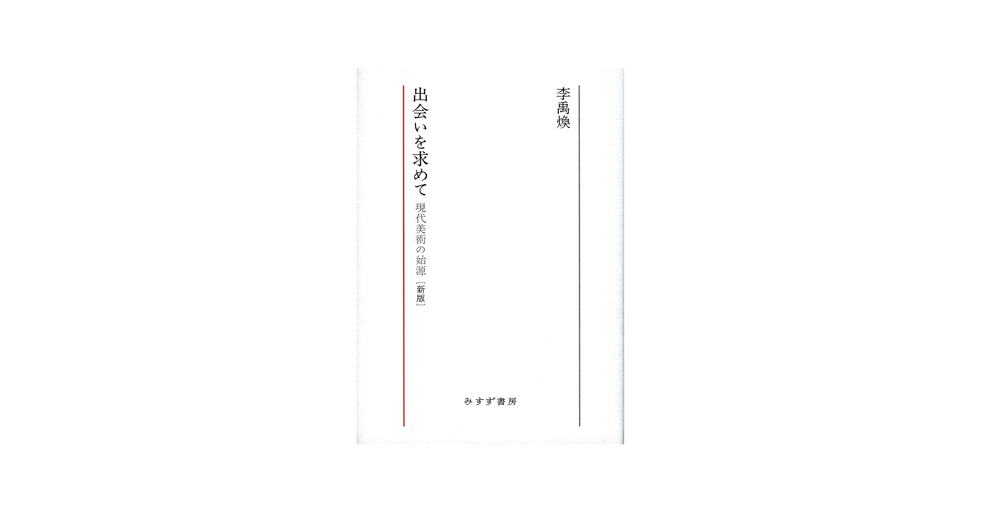 Amazon.co.jp: 出会いを求めて――現代美術の始源【新版】 : 李禹煥: 本