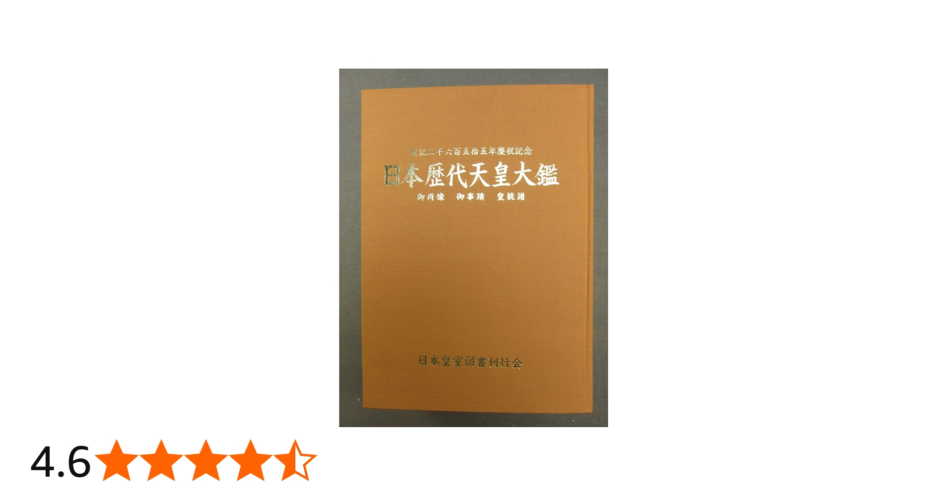 Amazon.co.jp: 日本歴代天皇大鑑 : 本