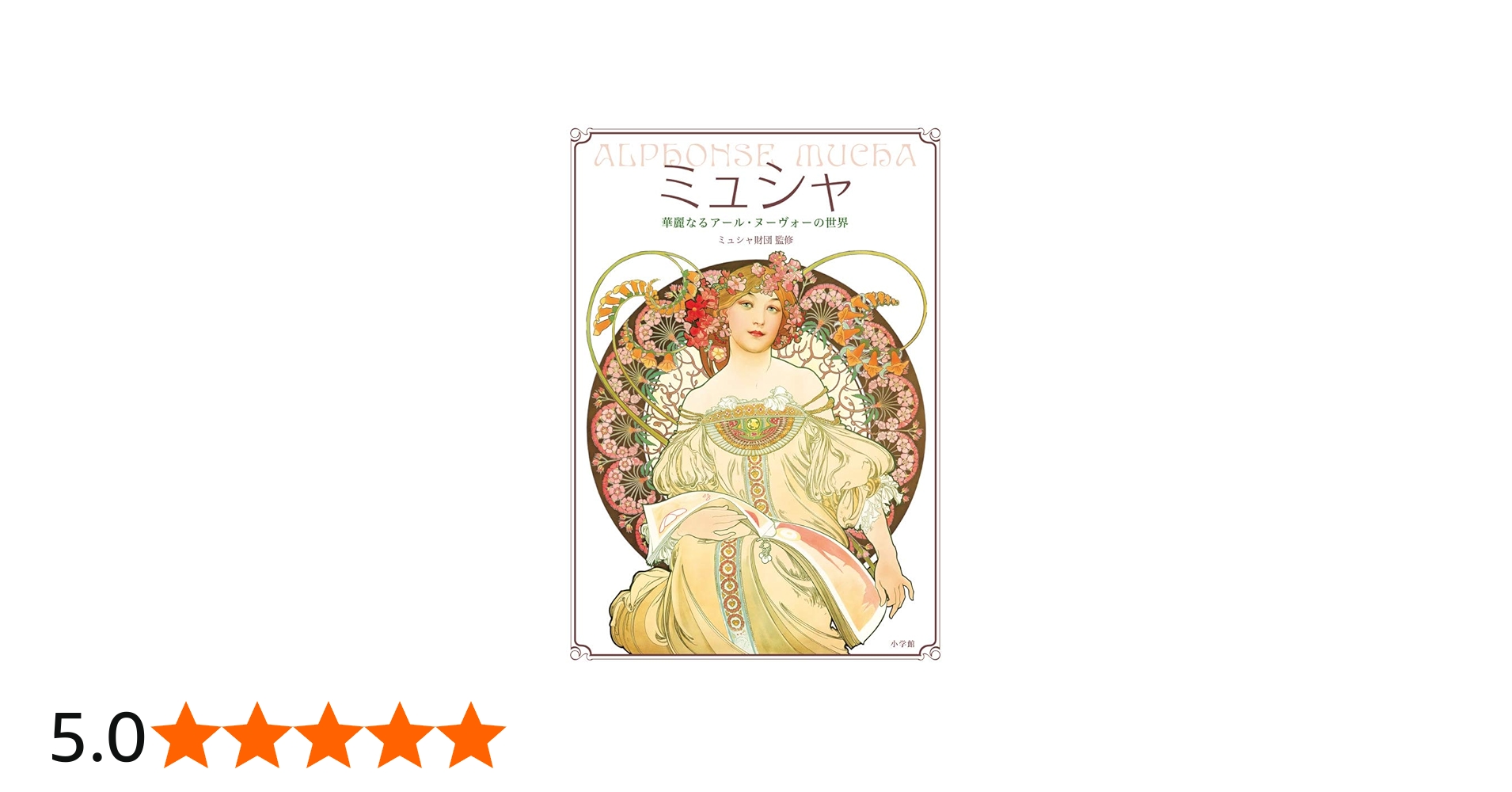 ミュシャ: 華麗なるアール・ヌーヴォーの世界 : Amazon.sg: Books