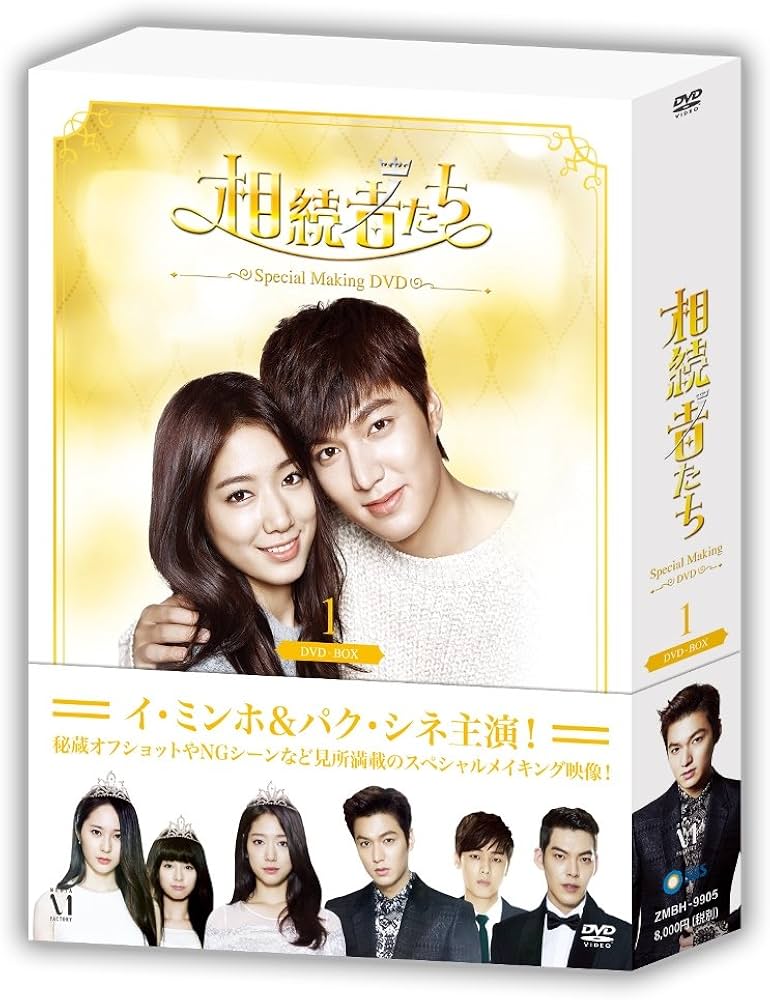 Amazon.co.jp: 「 相続者たち 」 スペシャルメイキング DVD-BOXI : イ