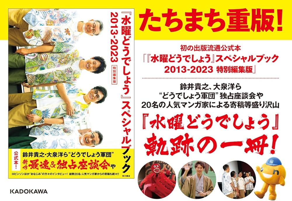 水曜どうでしょう』スペシャルブック 2013-2023 特別編集版 | 北海道