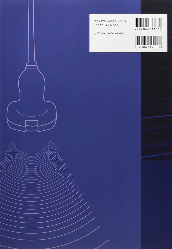 腹部エコー検査パーフェクトガイド のどの奥から腹の底まで | 福島隆治