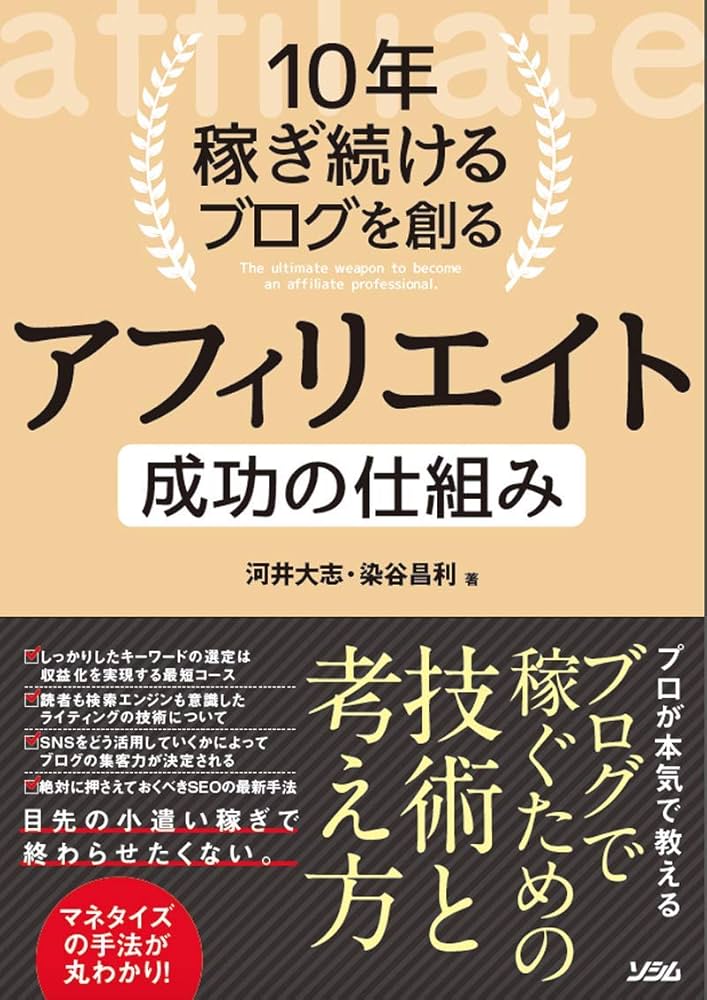 10年稼ぎ続けるブログを創る アフィリエイト 成功の仕組み | 河井 大志