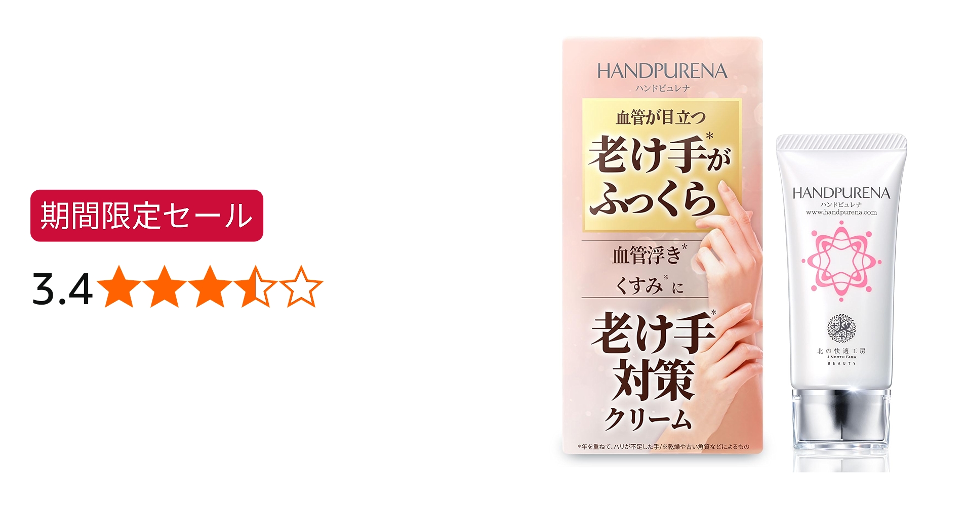 Amazon.co.jp: ハンドクリーム 手の血管 老け手『ハンドピュレナ』 北