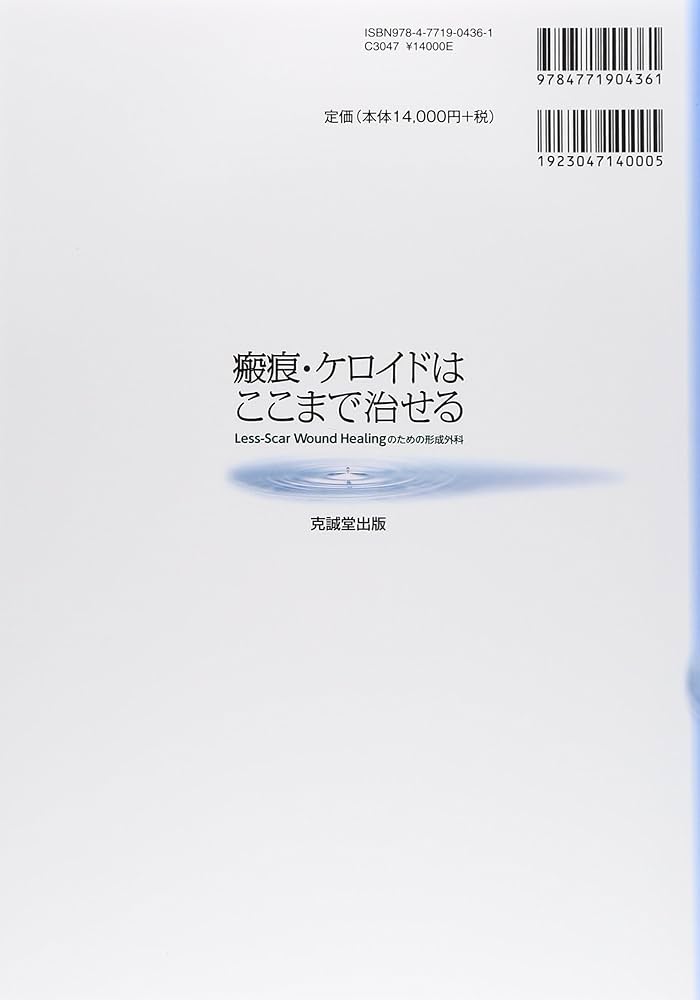 瘢痕・ケロイドはここまで治せる: Less-Scar Wound Healingのための