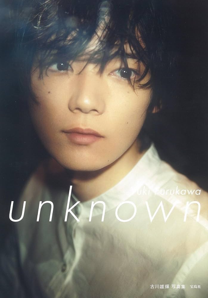 Amazon.co.jp: 古川雄輝写真集『unknown』 : 古川 雄輝, 吉田 崇: 本