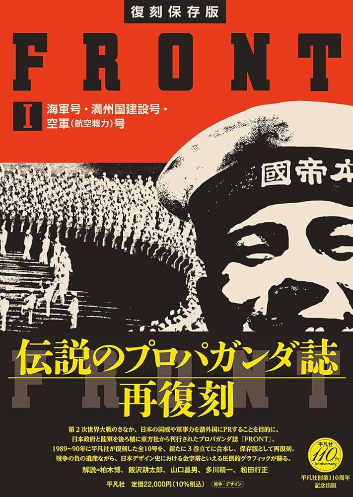 復刻保存版 FRONT I 海軍号・満州国建設号・空軍(航空戦力)号 (1;1