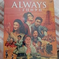 Amazon.co.jp: ALWAYS 三丁目の夕日 豪華版 : 吉岡秀隆, 西岸良平