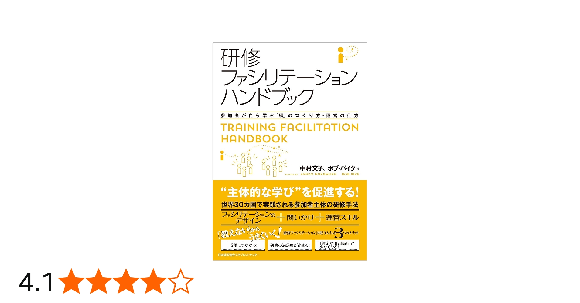 研修ファシリテーションハンドブック | 中村 文子, ボブ・パイク |本