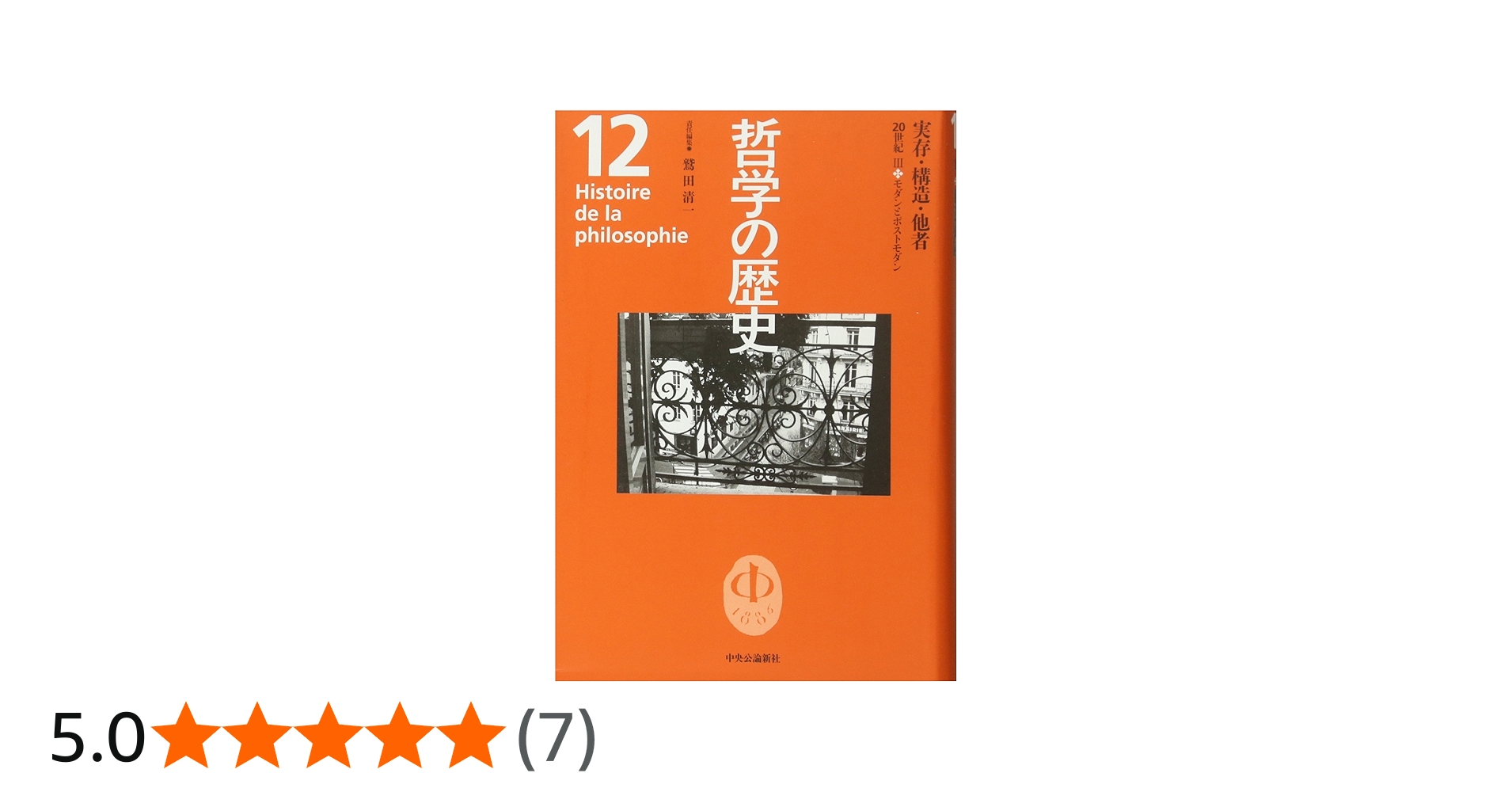 哲学の歴史 12 20世紀 3 | 鷲田 清一 |本 | 通販 | Amazon