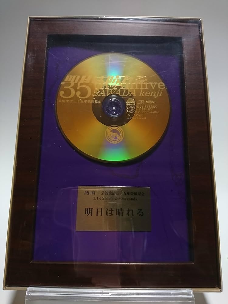 Amazon.co.jp: 沢田研二 / 明日は晴れる 芸能生活三十五周年突破記念