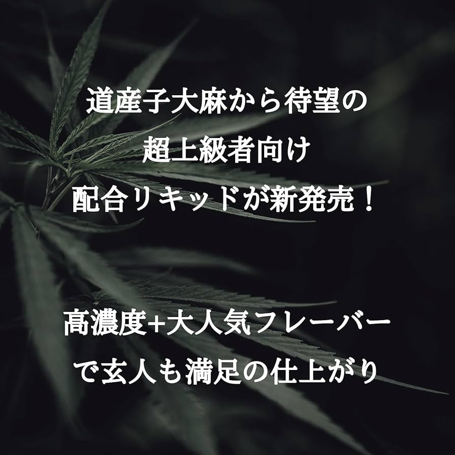 Amazon | CRDP リキッド 1ml 道産子大麻 高濃度85% CRDH THC フリー