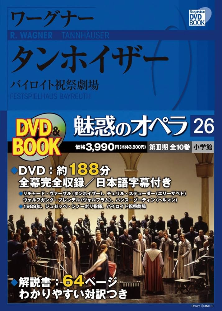 Amazon.co.jp: 魅惑のオペラ 26 ワーグナー:タンホイザー (小学館DVD