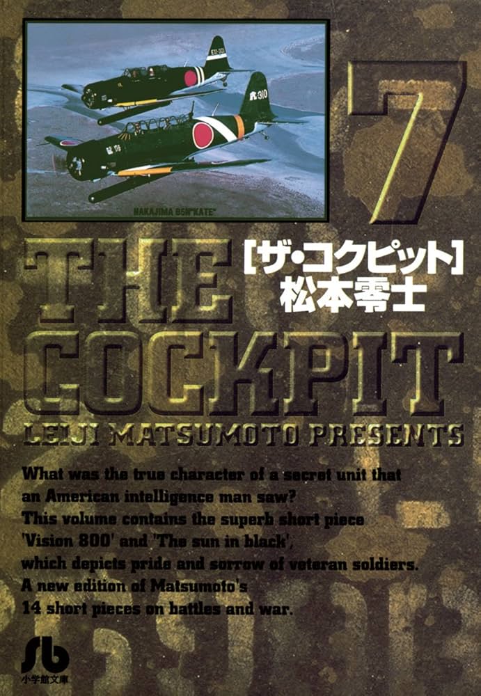 ザ・コクピット〔小学館文庫〕（7） | 松本零士 | マンガ | Kindle