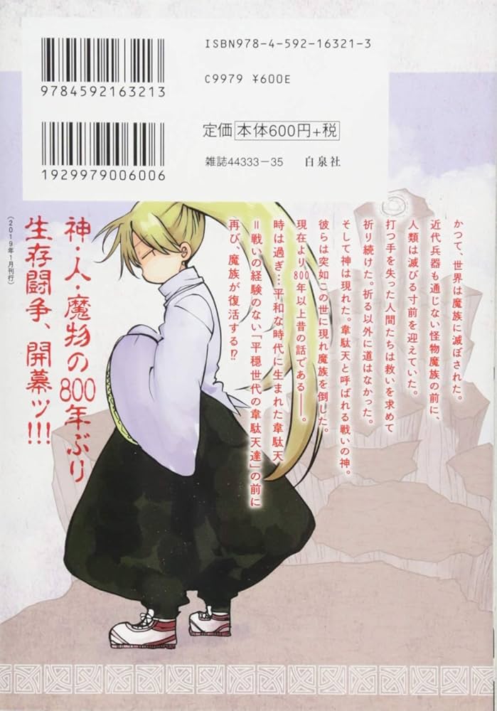 平穏世代の韋駄天達 1 (ヤングアニマルコミックス) | クール教信者, 天