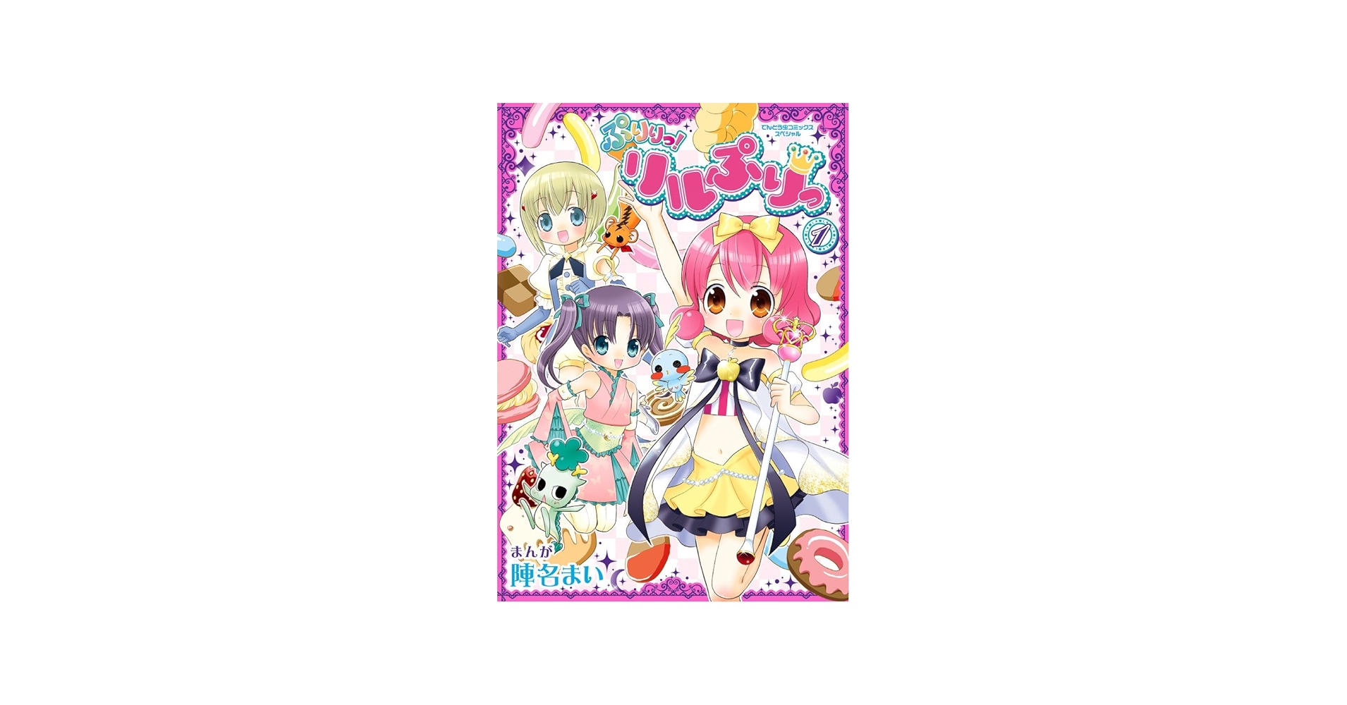 Amazon.co.jp: ぷりりっ!リルぷりっ 1 (てんとう虫コミックス