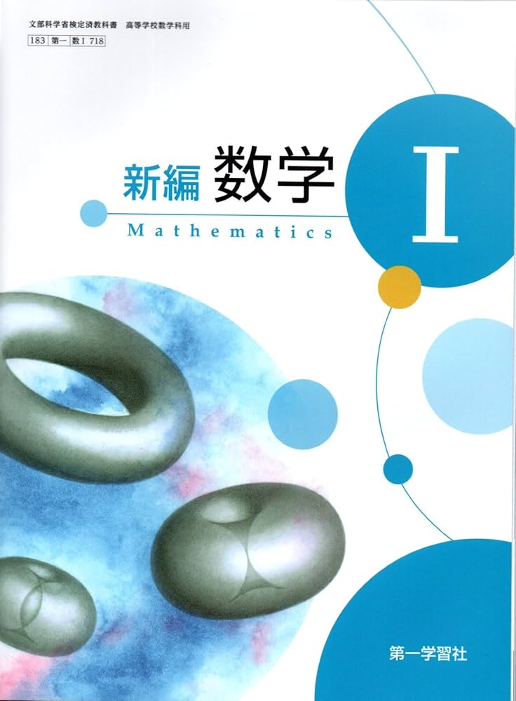 数Ⅰ718】新編数学Ⅰ Mathematics 文部科学省検定済教科書 高等学校
