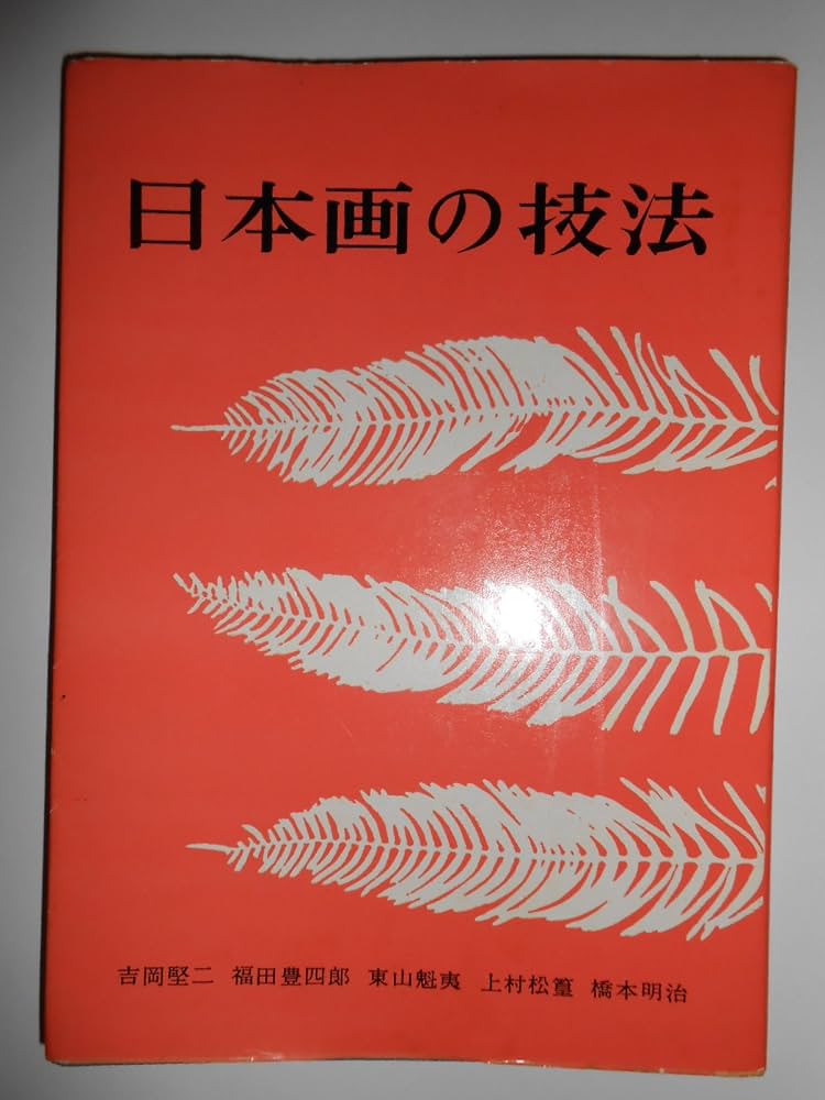 日本画の技法 (1959年) | 吉岡 堅二, 福田 豊四郎, 東山 魁夷, 上村 松