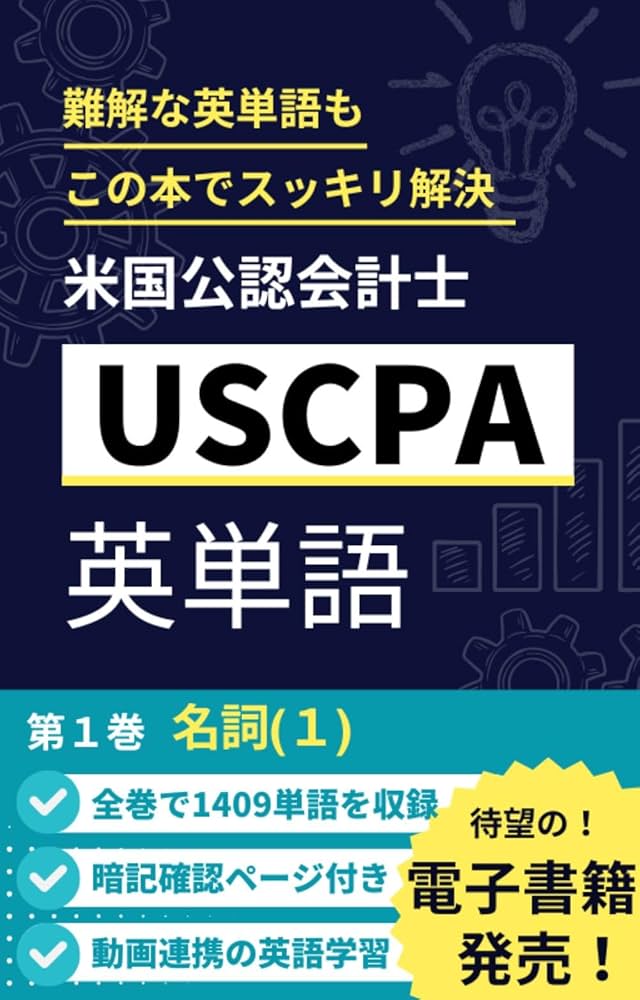 Amazon.co.jp: 米国公認会計士 USCPA英単語 第1巻 eBook : Nana's