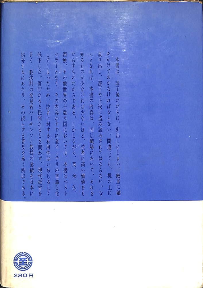 パーキンソンの法則 (1961年) | C.N.パーキンソン, 森永 晴彦 |本
