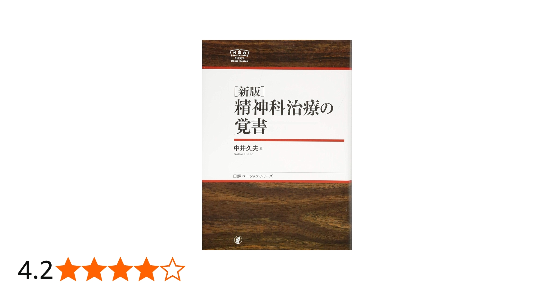 中井久夫著作集第四巻精神医学の経験治療と治療関係 中井久夫著作集 4