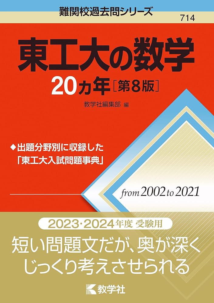 東工大の数学20カ年[第8版] (難関校過去問シリーズ) | 教学社編集部
