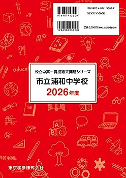 最新版 ＞ 市立浦和中学校 2026年度版 【 過去問 9+3年分 】 さいたま