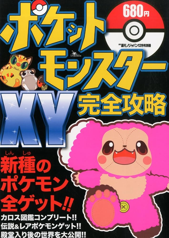 Amazon.co.jp: ポケットモンスターXY完全攻略 : Japanese Books