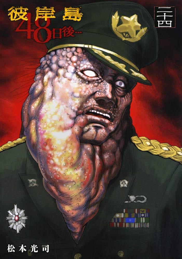 Amazon.co.jp: 彼岸島 48日後…(24) (ヤングマガジンコミックス) : 松本