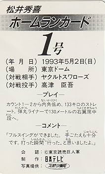 Amazon | 読売 ジャイアンツ 松井秀喜 ホームラン カード 1号