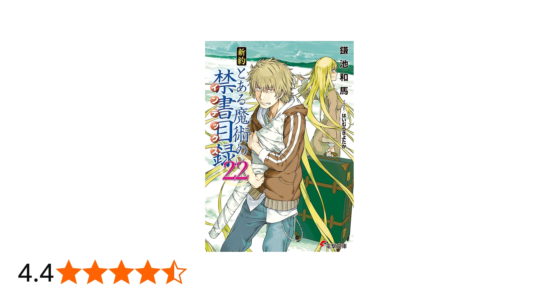 Amazon.co.jp: 新約 とある魔術の禁書目録(22) (電撃文庫) : 鎌池 和馬