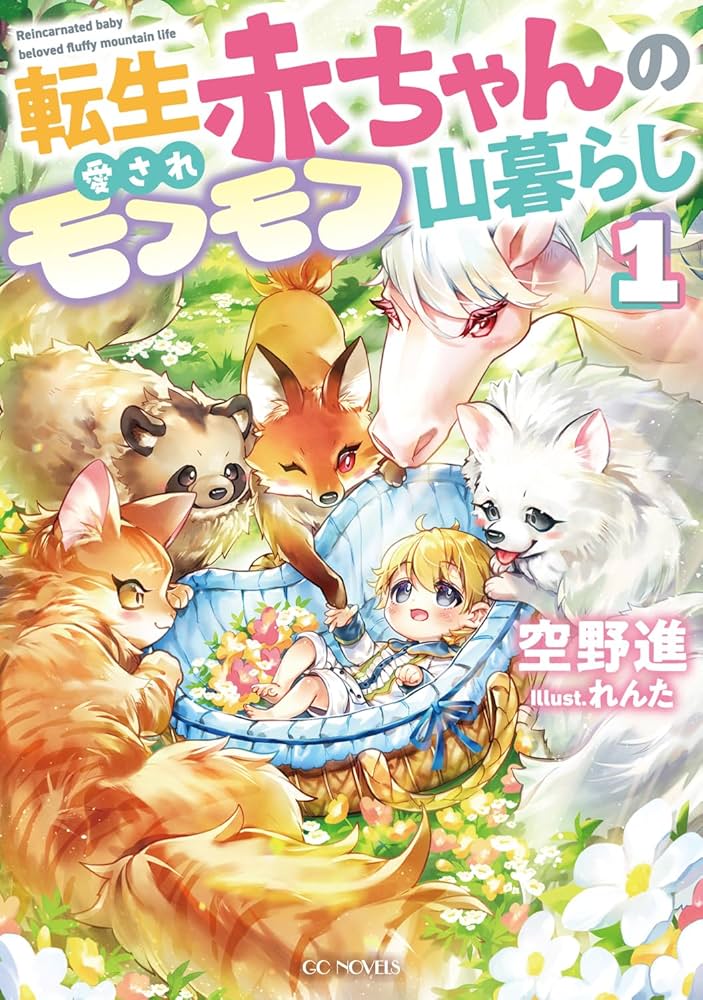 転生赤ちゃんの愛されモフモフ山暮らし 1 (GCノベルズ) | 空野進