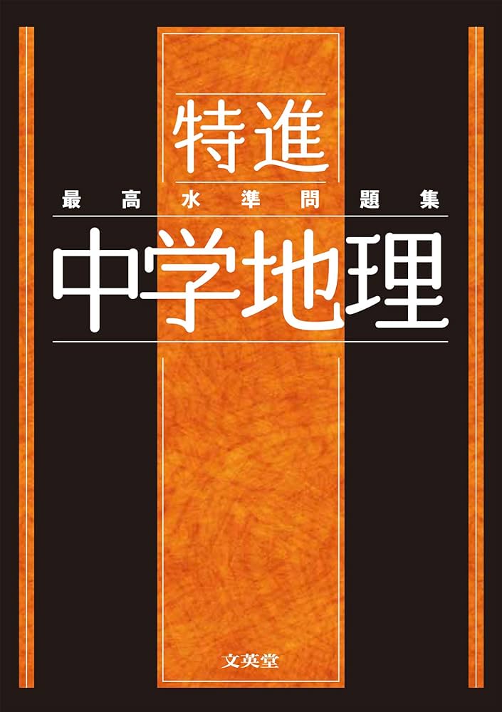 最高水準問題集 特進 中学地理 | 文英堂編集部 |本 | 通販 | Amazon